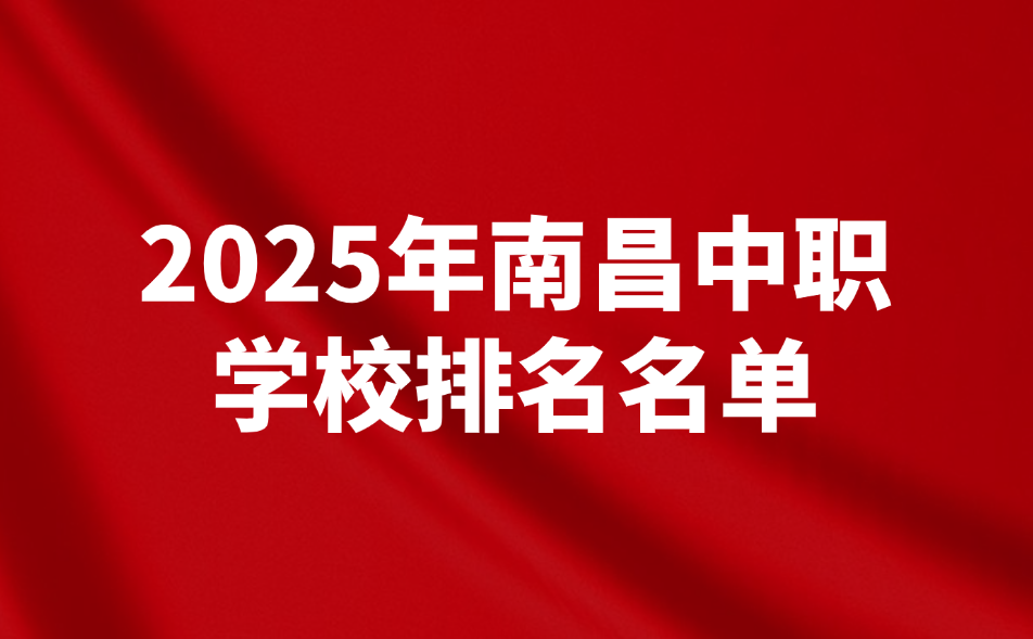 南昌中职学校