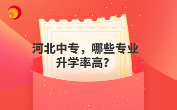 河北中专,哪些专业升学率高?