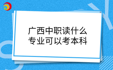 广西中职升本