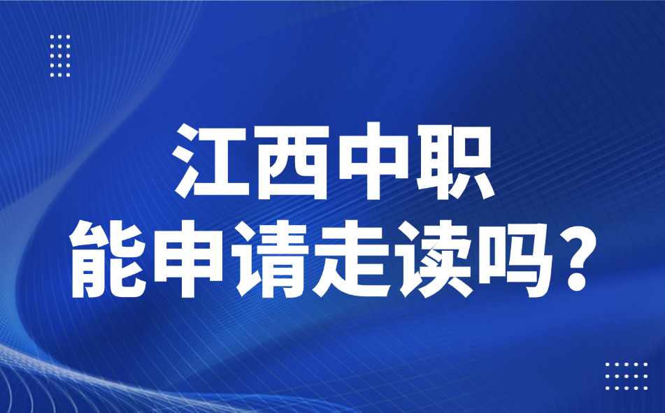 江西中职