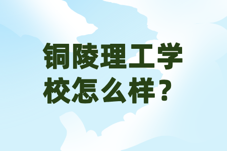铜陵理工学校怎么样？