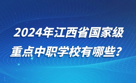 2024年江西省国家级重点中职学校有哪些?