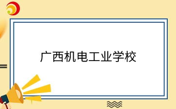 广西机电工业学校招生
