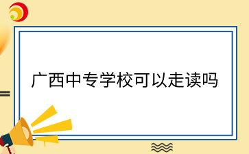广西中专学校