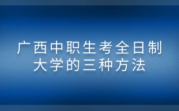 广西中职招生网