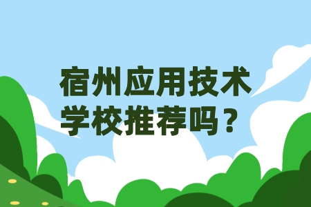 宿州应用技术学校推荐吗?