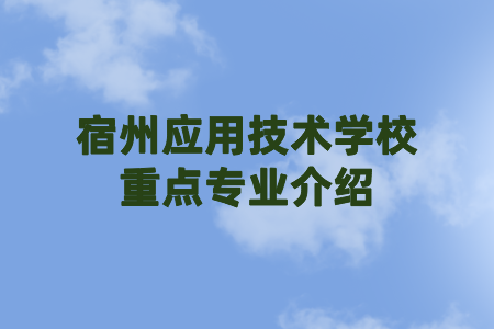 宿州应用技术学校重点专业介绍