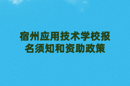 宿州应用技术学校报名须知和资助政策