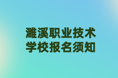濉溪职业技术学校报名须知