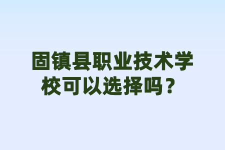固镇县职业技术学校可以选择吗？