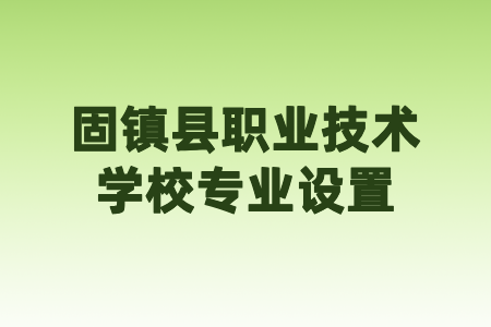 固镇县职业技术学校专业设置