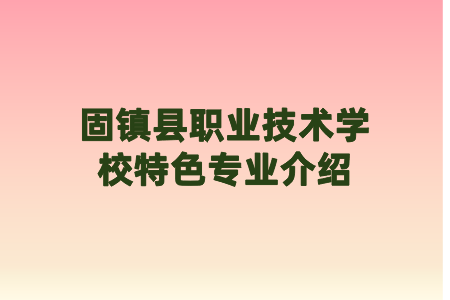 固镇县职业技术学校特色专业介绍