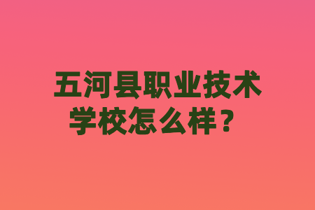 五河县职业技术学校怎么样?
