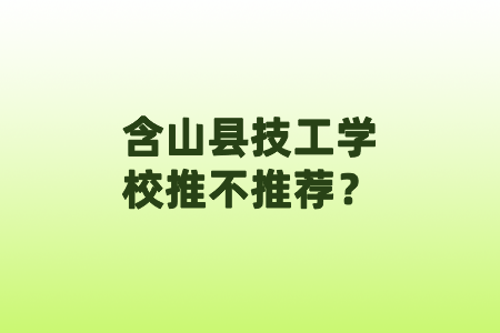 含山县技工学校推不推荐?