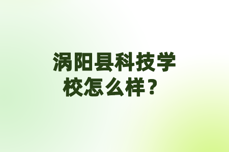 涡阳县科技学校怎么样?