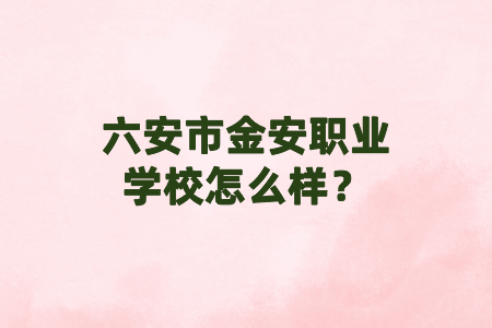 六安市金安职业学校怎么样?