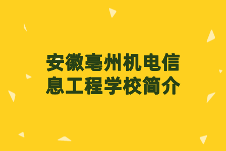 安徽亳州机电信息工程学校简介