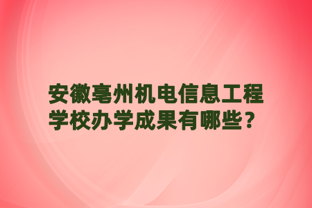 安徽亳州机电信息工程学校办学成果有哪些?