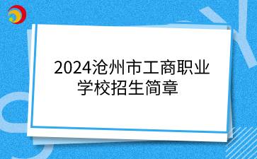 2024沧州市工商职业学校招生简章