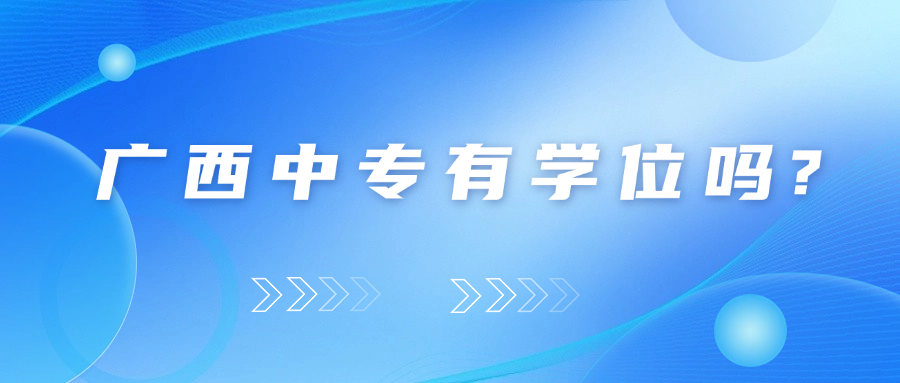 广西中专有学位吗？