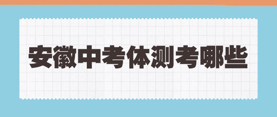 2025年安徽中考体测考哪些
