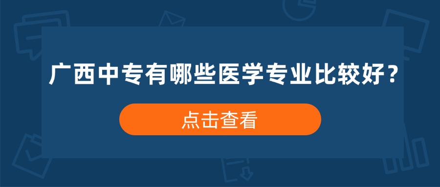 广西中专有哪些医学专业比较好