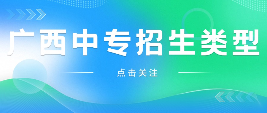 广西中专招生类型