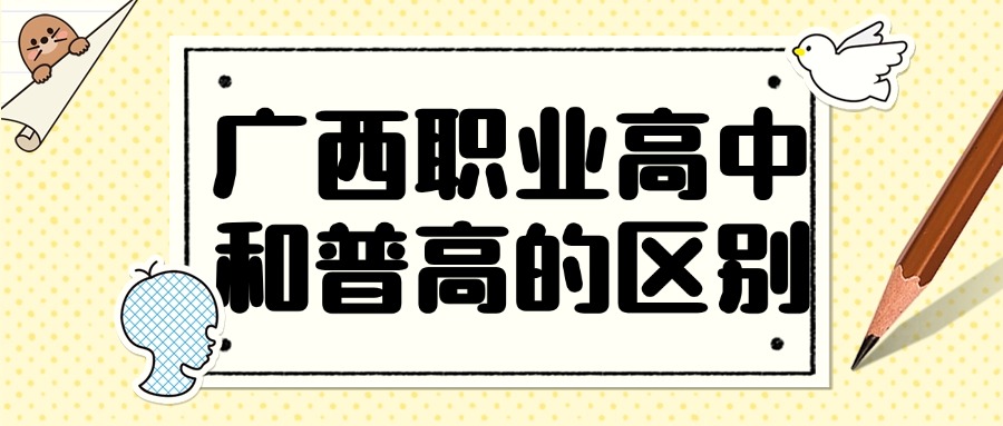 广西职业高中和普高的区别