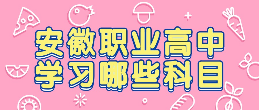 安徽职业高中学习哪些科目