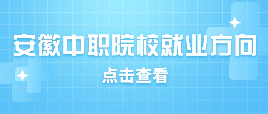 安徽中职院校就业方向