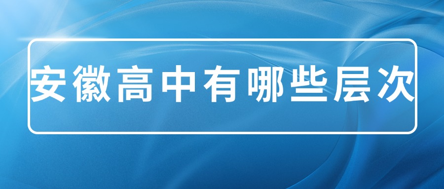 安徽高中有哪些层次