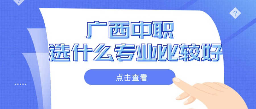 广西中职选什么专业比较好