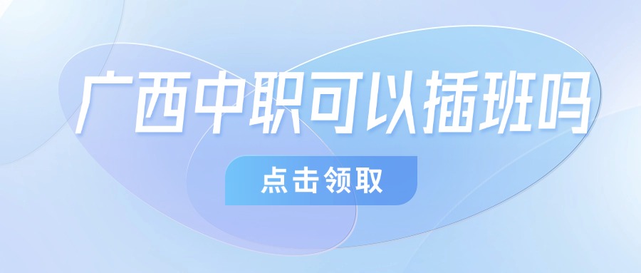 广西中职可以插班吗