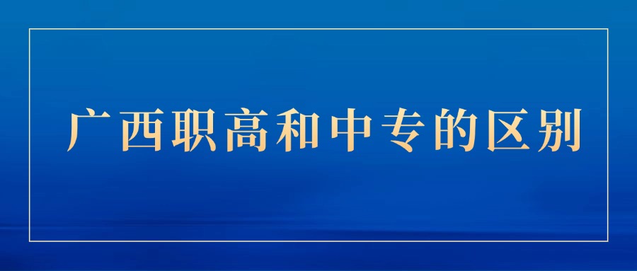 广西职高和中专的区别