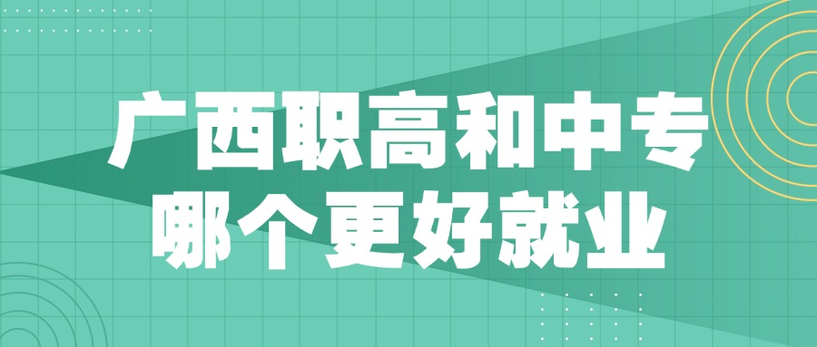 广西职高和中专哪个更好就业