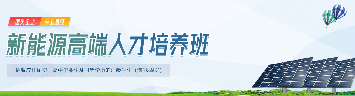 新能源高端人才培养班25年已开启！