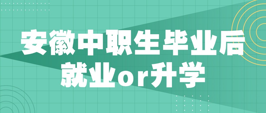 安徽中职生毕业后就业or升学