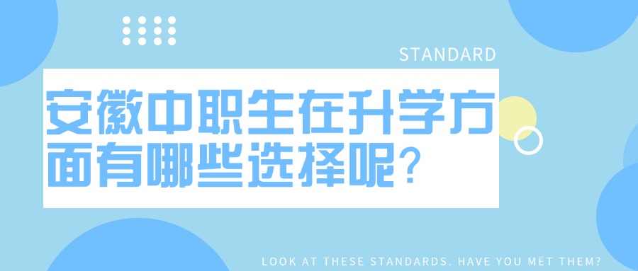 安徽中职生在升学方面有哪些选择呢