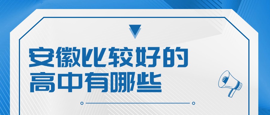 安徽比较好的高中有哪些