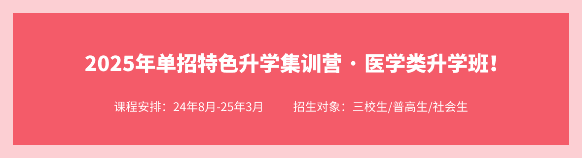 2025年单招医学类升学班（24年8月-25年3月）