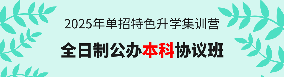 25年单招升学：全日制公办本科协议班！
