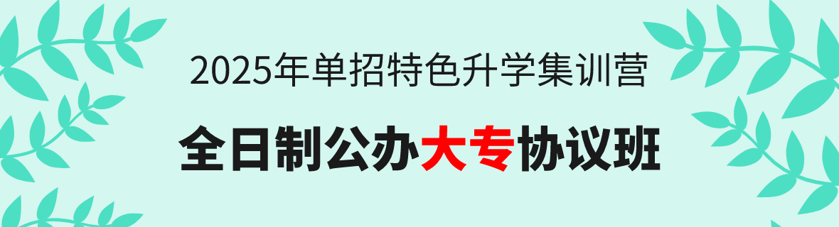 25年单招升学：全日制公办大专协议班！