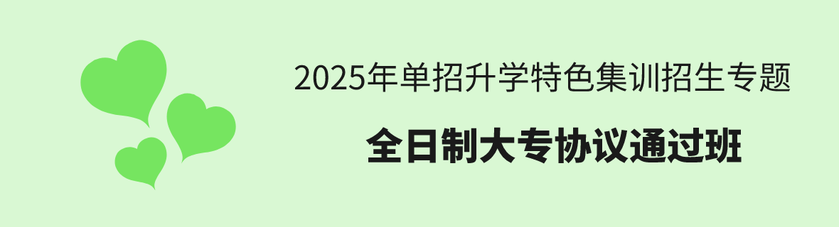 25年单招升学：全日制大专协议通关班！
