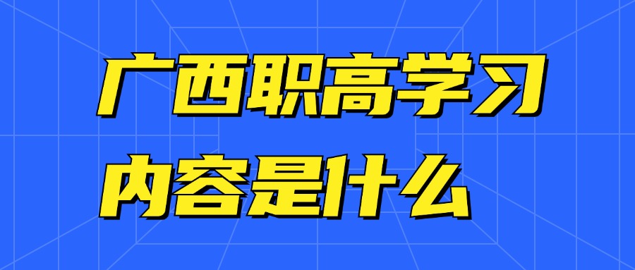 广西职高学习内容是什么