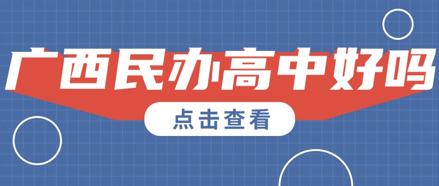 广西民办高中好吗