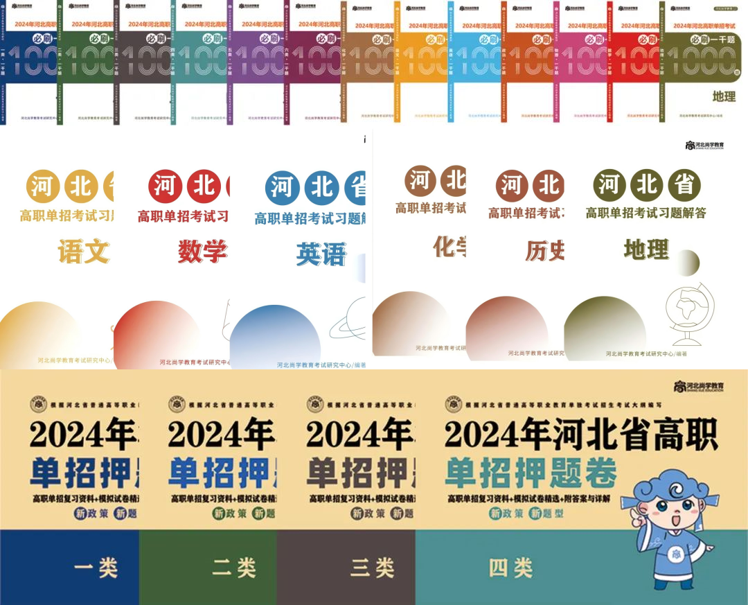 2025年河北单招线下集训营：单招必备辅导教材