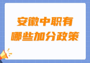 安徽中职有哪些加分政策