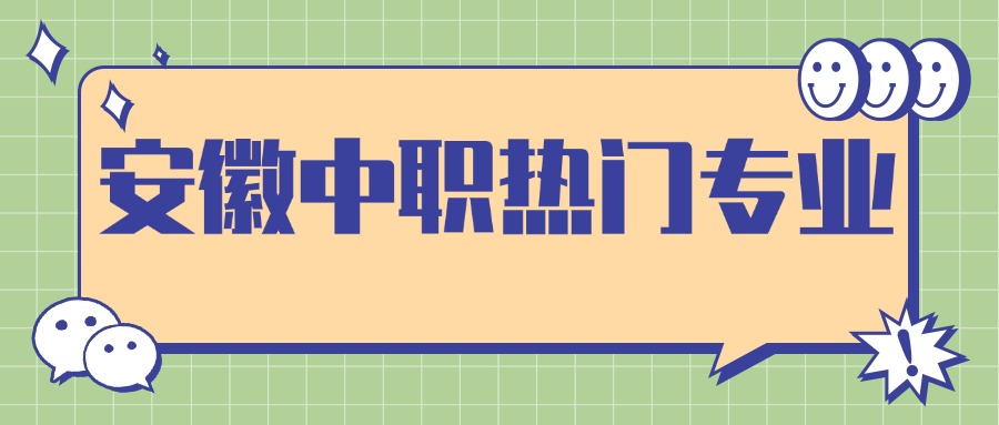 安徽中职热门专业