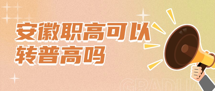 安徽职高可以转普高吗
