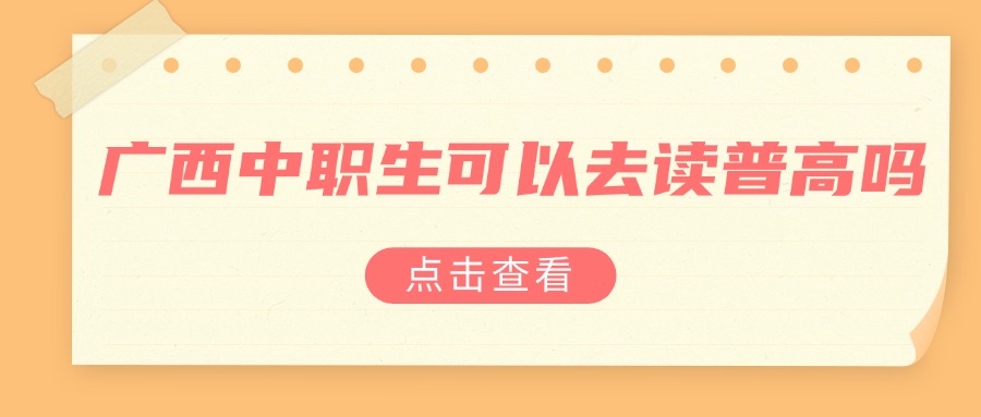 广西中职生可以去读普高吗